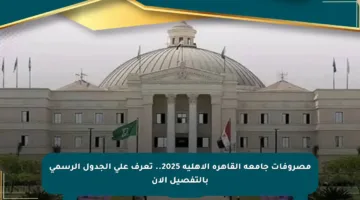 مصروفات جامعة القاهرة الأهلية 2025.. تعرف على الجدول الرسمي بالتفصيل الآن